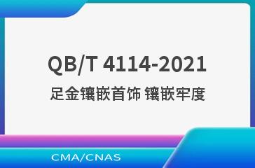 QB/T 4114-2021足金镶嵌首饰 镶嵌牢度