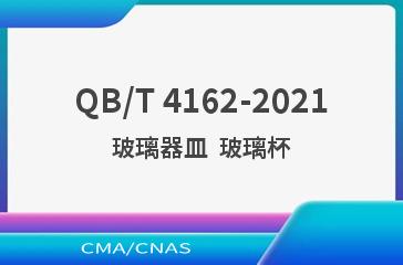QB/T 4162-2021玻璃器皿  玻璃杯