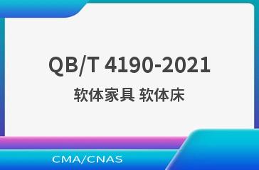 QB/T 4190-2021软体家具 软体床
