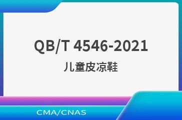QB/T 4546-2021儿童皮凉鞋