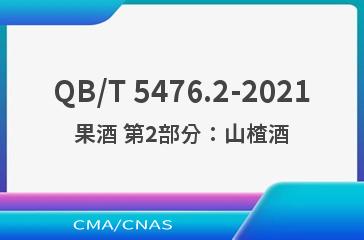 QB/T 5476.2-2021果酒 第2部分：山楂酒