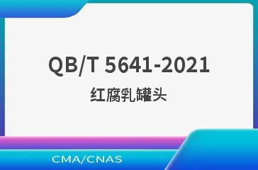 QB/T 5641-2021红腐乳罐头