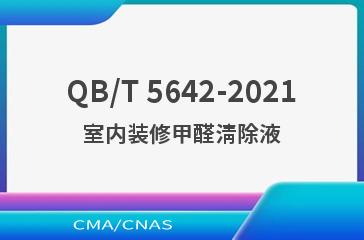 QB/T 5642-2021室内装修甲醛清除液