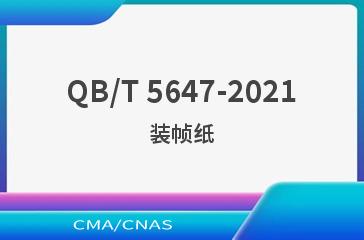 QB/T 5647-2021装帧纸