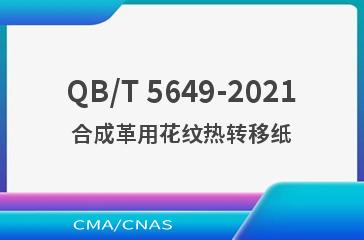 QB/T 5649-2021合成革用花纹热转移纸