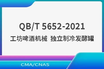 QB/T 5652-2021工坊啤酒机械  独立制冷发酵罐