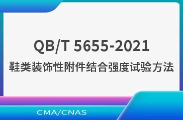 QB/T 5655-2021鞋类装饰性附件结合强度试验方法