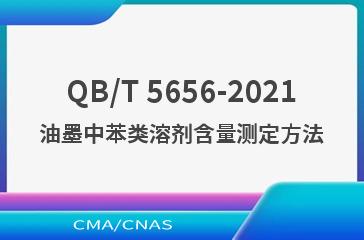 QB/T 5656-2021油墨中苯类溶剂含量测定方法