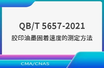 QB/T 5657-2021胶印油墨固着速度的测定方法
