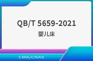 QB/T 5659-2021婴儿床