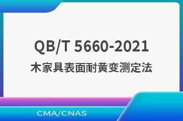 QB/T 5660-2021木家具表面耐黄变测定法