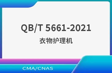 QB/T 5661-2021衣物护理机