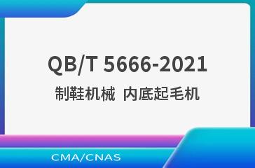 QB/T 5666-2021制鞋机械  内底起毛机
