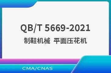 QB/T 5669-2021制鞋机械  平面压花机