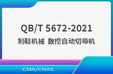 QB/T 5672-2021制鞋机械  数控自动切带机