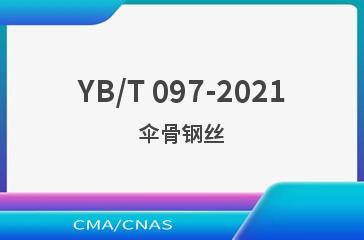 YB/T 097-2021伞骨钢丝