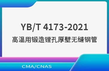 YB/T 4173-2021高温用锻造镗孔厚壁无缝钢管