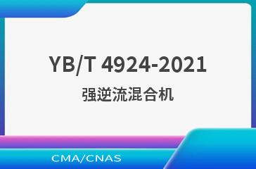 YB/T 4924-2021强逆流混合机