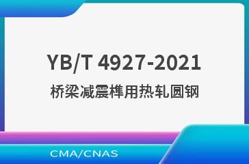 YB/T 4927-2021桥梁减震榫用热轧圆钢