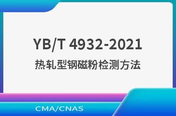 YB/T 4932-2021热轧型钢磁粉检测方法