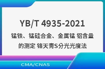 YB/T 4935-2021锰铁、锰硅合金、金属锰 铝含量的测定 铬天青S分光光度法