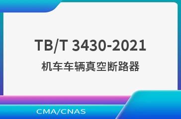 TB/T 3430-2021机车车辆真空断路器