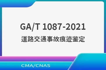 GA/T 1087-2021道路交通事故痕迹鉴定