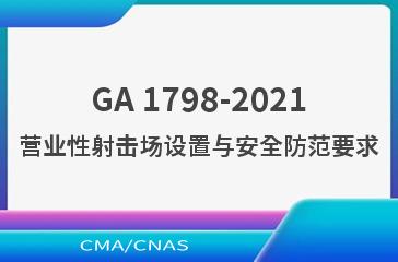 GA 1798-2021营业性射击场设置与安全防范要求