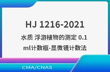 HJ 1216-2021水质 浮游植物的测定 0.1 ml计数框-显微镜计数法