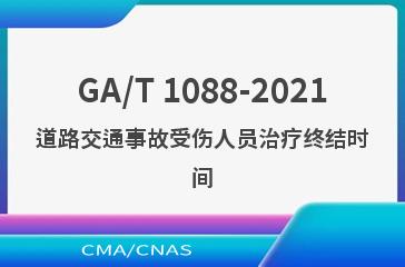 GA/T 1088-2021道路交通事故受伤人员治疗终结时间