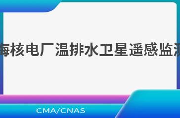 HJ 1213—2021滨海核电厂温排水卫星遥感监测技术规范（试行）