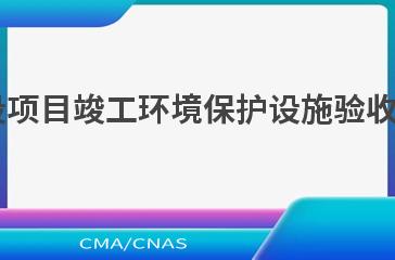 HJ 406—2021建设项目竣工环境保护设施验收技术规范 乙烯工程