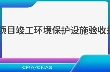 HJ 407—2021建设项目竣工环境保护设施验收技术规范 汽车制造业