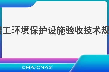 HJ 254—2021建设项目竣工环境保护设施验收技术规范 电解铝及铝用炭素工业