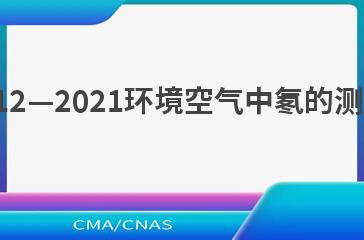 HJ 1212—2021环境空气中氡的测量方法