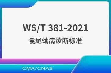 WS/T 381-2021囊尾蚴病诊断标准