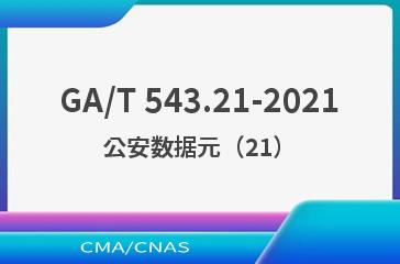 GA/T 543.21-2021公安数据元（21）