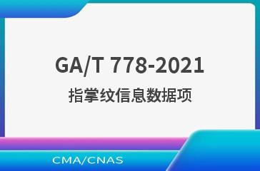 GA/T 778-2021指掌纹信息数据项
