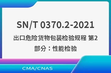 SN/T 0370.2-2021出口危险货物包装检验规程 第2部分：性能检验