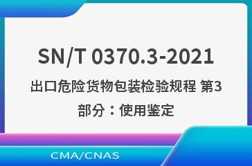 SN/T 0370.3-2021出口危险货物包装检验规程 第3部分：使用鉴定