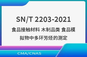 SN/T 2203-2021食品接触材料 木制品类 食品模拟物中多环芳烃的测定