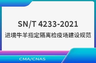 SN/T 4233-2021进境牛羊指定隔离检疫场建设规范