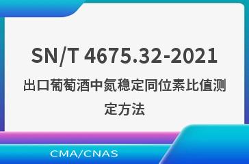 SN/T 4675.32-2021出口葡萄酒中氮稳定同位素比值测定方法