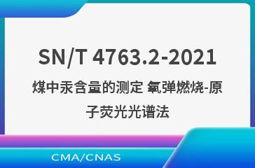 SN/T 4763.2-2021煤中汞含量的测定 氧弹燃烧-原子荧光光谱法