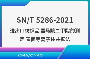 SN/T 5286-2021进出口纺织品 富马酸二甲酯的测定 表面等离子体共振法