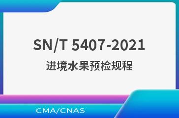SN/T 5407-2021进境水果预检规程
