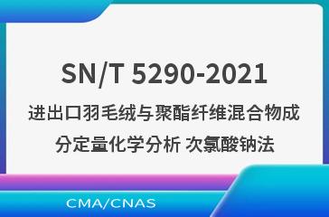 SN/T 5290-2021进出口羽毛绒与聚酯纤维混合物成分定量化学分析 次氯酸钠法