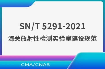 SN/T 5291-2021海关放射性检测实验室建设规范