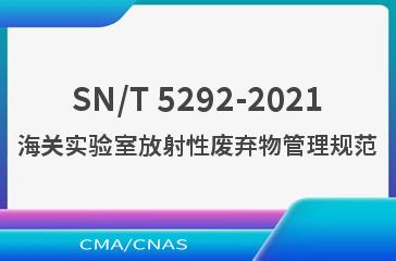 SN/T 5292-2021海关实验室放射性废弃物管理规范