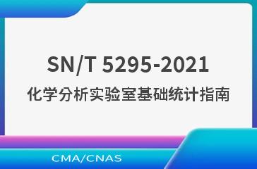 SN/T 5295-2021化学分析实验室基础统计指南